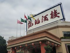 -龙的酒楼·手工早茶·顺德菜(近良路店)