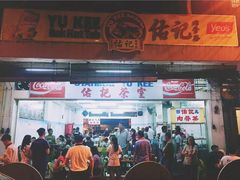 -新记肉骨茶