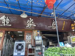 -熊家婆冰粉(天乙街店)