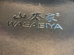 -山葵家·创意料理(宁波来福士店)
