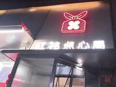 -红花点心局(护国寺店)