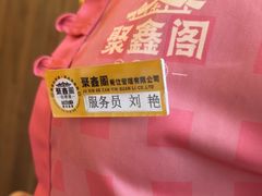 -聚鑫阁江浙菜·非遗传承技艺(青村帝华园店)