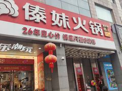-傣妹火锅(南京东路一店)