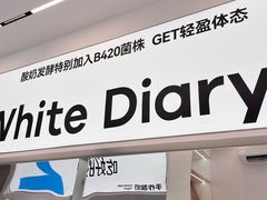 -白色日记·手作酸奶(麦凯乐店)