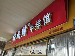 -好成财牛排馆(涂门街总店)