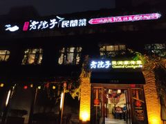 门面-食欲老院子荆芥疙瘩汤(经五路店)