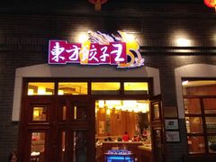 门面-东方饺子王(王府井关东古巷店)