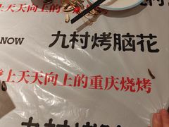 -九村烤脑花(大石坝总店)