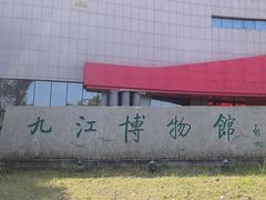 -九江市博物馆