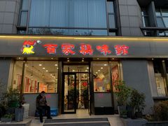 -百家鸡味馆(清泰店)