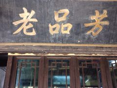 iphone_upload_pic-老品芳