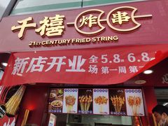门面-千禧炸串(明瓦廊店)
