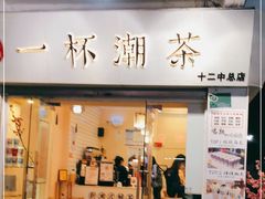 门面-一杯潮茶·专注潮汕茶饮(十二中创始店)