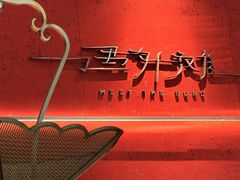 -遇外滩(BFC外滩金融中心店)