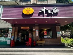 -牛王庙(龙华花园店)