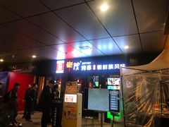 门面-丰茂烤串(钦州北路店)