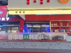 -马玉林天水麻辣烫·清真(莫尔街西门店)