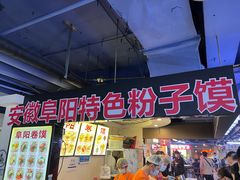 门面-安徽阜阳卷馍(西单店)