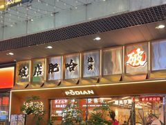 -破店肥哈·东北烧烤·夜宵(南山保利店)