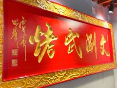 -京门老爆三·铜锅涮肉 爆肚(望京店)