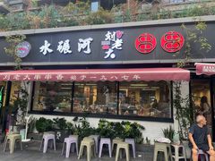 -水碾河刘老大串串香(水碾河路店)