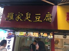 门面-罗家臭豆腐(百大商贸城小吃街店)