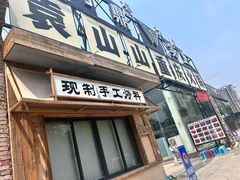 -袁山山重庆火锅(丈八北路店)