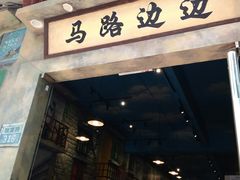 门面-马路边边麻辣烫联盟路店