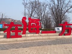 -在海一方公园
