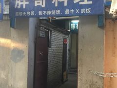 -胖哥料理(兴义里店)