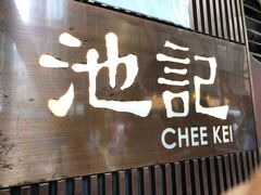门面-池记(尖沙咀店)
