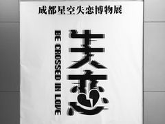 -成都失恋馆