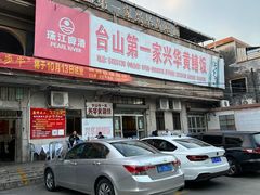 -台山第一家兴华黄鳝饭·黄鳝婆(彭沙坑总店)