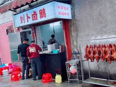 -刘卜卤鹅(全国首店)