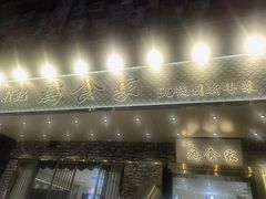 门面-胜记为食家·创新粤菜(车公庙店)