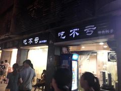 门面-吃不亏特色包子(三峡广场店)