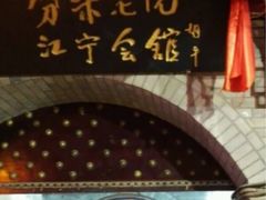 门面-江宁会馆(劈柴院店)