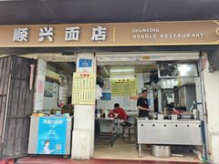 -顺兴面店(领展购物广场西区店)