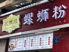 招牌螺蛳粉-桂湘缘卤味螺蛳粉