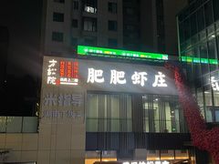 -肥肥虾庄·金牌油焖大虾(汉口城市广场店)