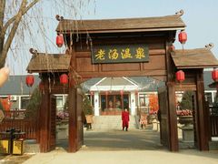 大门-大连步云山老汤度假山庄