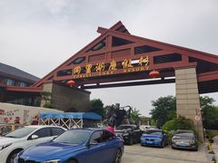 -同里湖度假村(二期店)