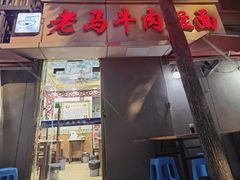-清真老马牛肉拉面馆(上海路店)