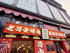 -清真全盛斋传统糕点(西羊市店)
