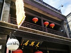 -天兴居(鲜鱼口街店)