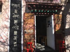 门面-古树酸奶(八廓南街店)