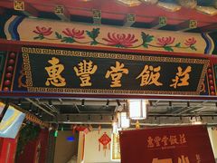 -惠丰堂饭庄·烤鸭·京味菜(民族大学店)