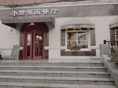-小世界西餐厅(建国门店)