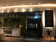 -无招牌海鲜餐厅(滨海艺术中心店)