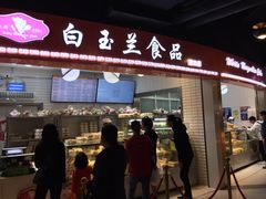 门面-白玉兰食品(甜云店)